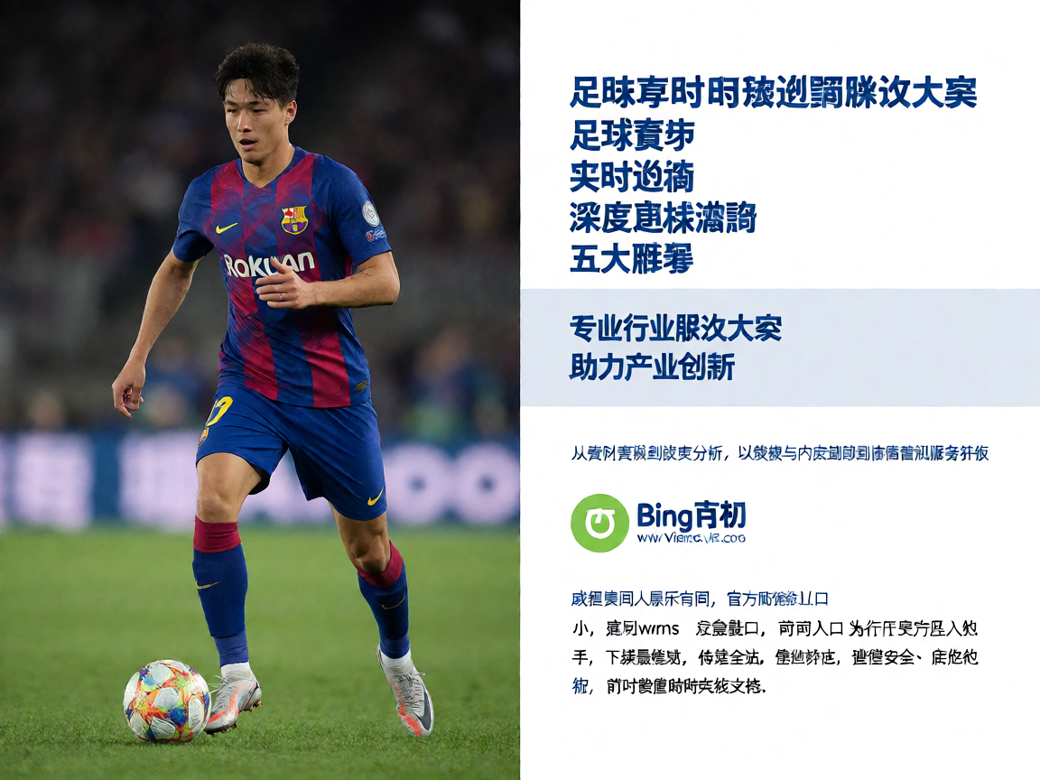 足球赛事实时数据追踪解决方案